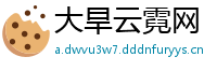 大旱云霓网